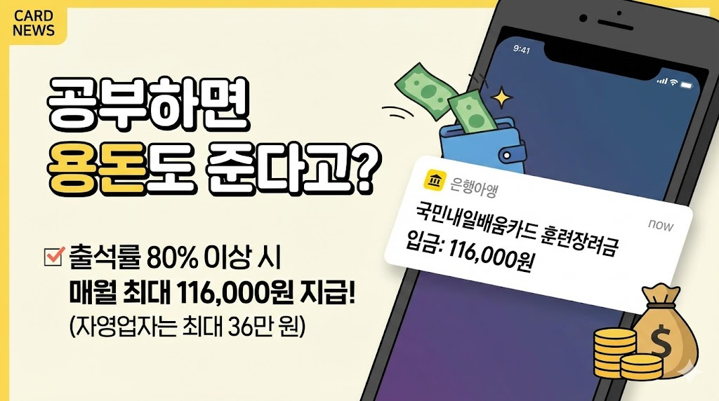 스마트폰 알림 화면과 현금이 쏟아지는 연출을 통해 훈련장려금의 혜택을 실감 나게 표현하여 독자들의 관심과 참여를 유도합니다.