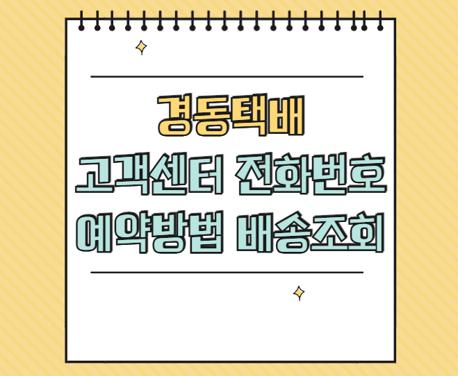 경동택배 고객센터 썸네일