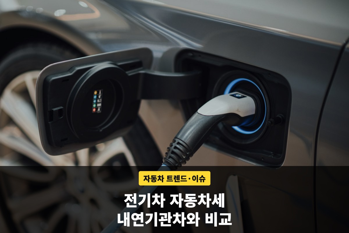 전기차 충전구에 꽂힌 충전 커넥터와 자동차세 안내 문구