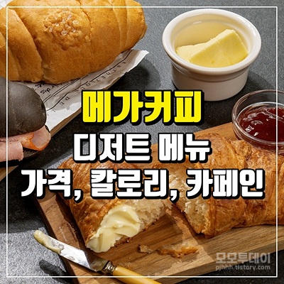 메가 커피 메뉴 그릭 요거 딸기 놀라 크리미 도넛 크로플 잠봉 버터 블랙 소금 빵 크로와상 마르게리따 피자 초코 스모어 쿠키 망고 아이스 크림 크로플 과즐 말차 마카다미아 초콜릿칩 유자 티라미수 케이크 슈 무스 티라미수 브레드 감자 요거트 프라페 마카롱 핫도그