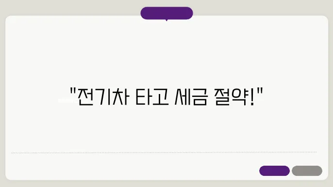 전기차 취득세 감면 혜택