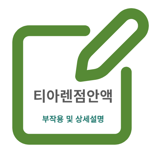 티아렌점안액