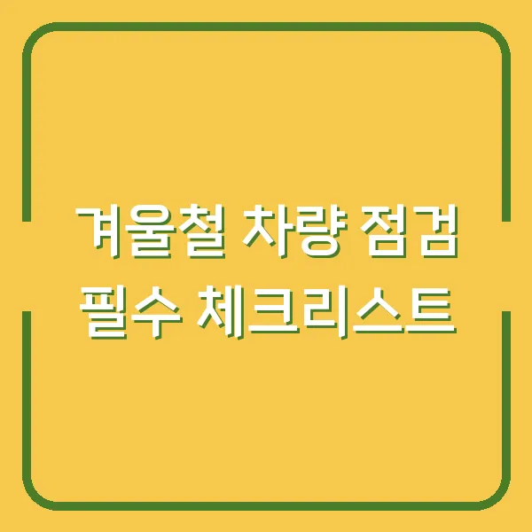 겨울철 차량 점검 필수 체크리스트