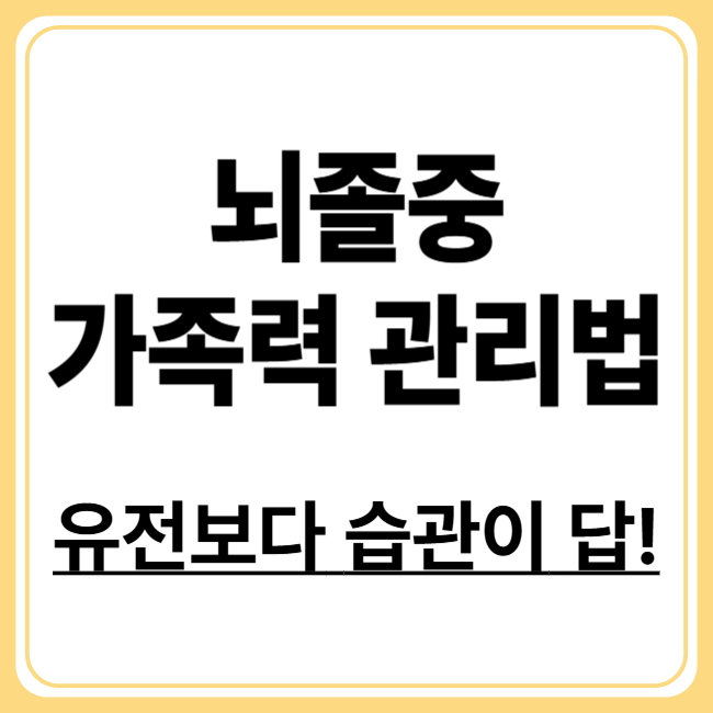 뇌졸중 가족력, 어떻게 관리해야 할까?
