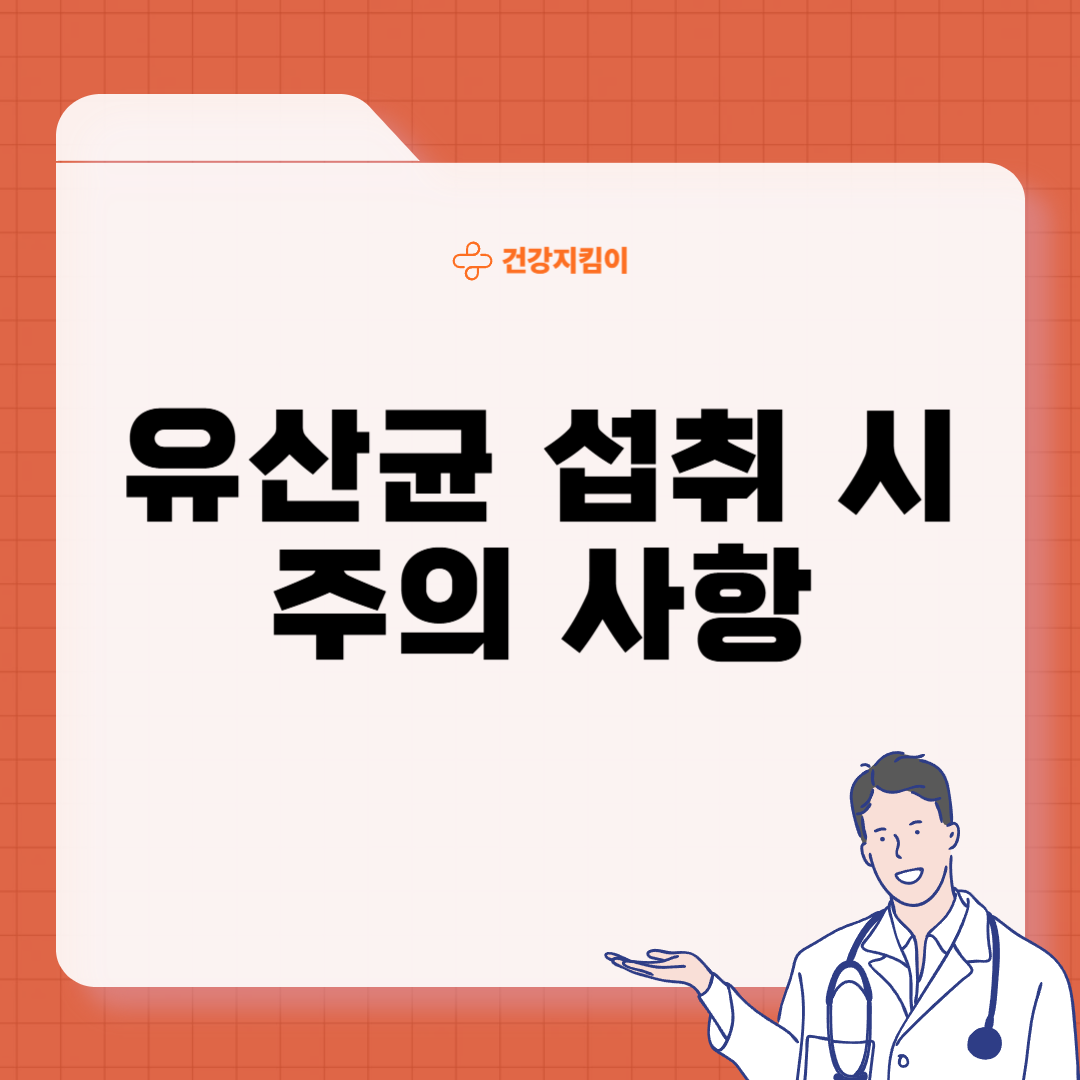 유산균 프로바이오틱스 부작용