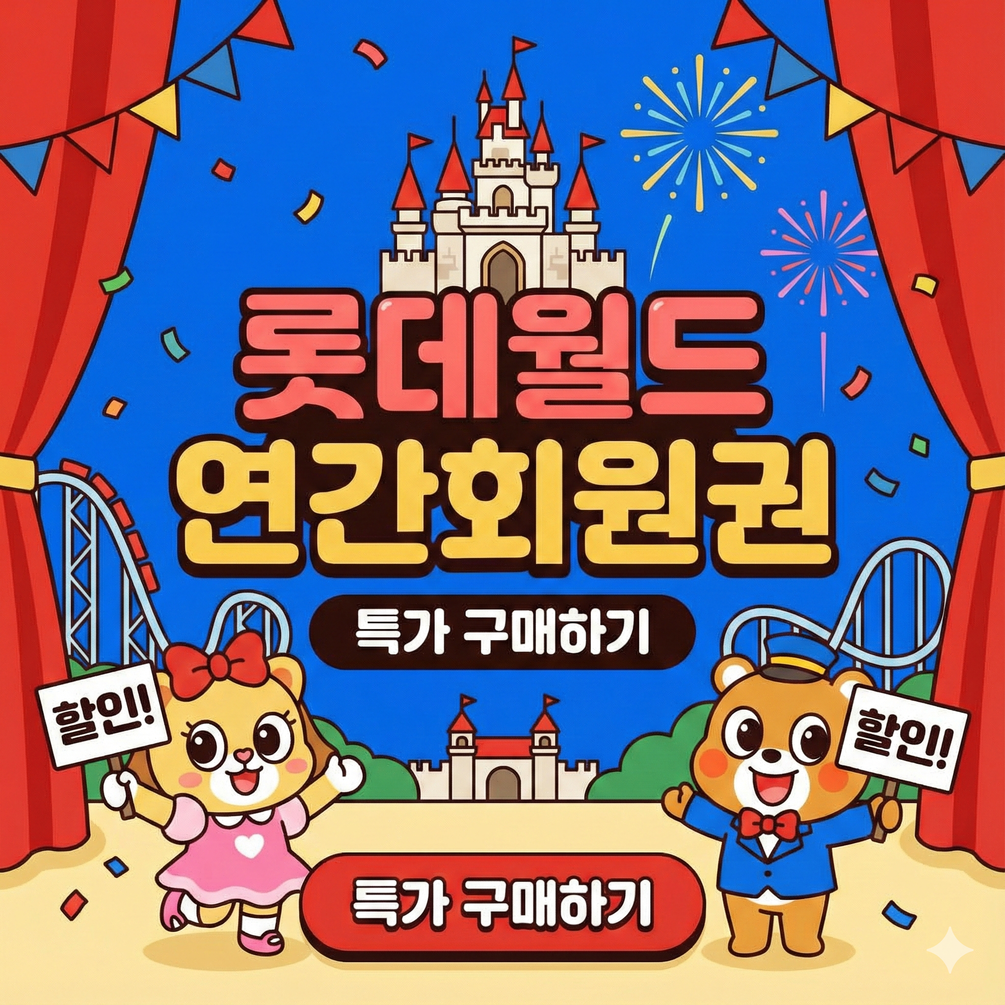 롯데월드 어드벤처 연간이용권 저렴히 구매할 수 있는 기회