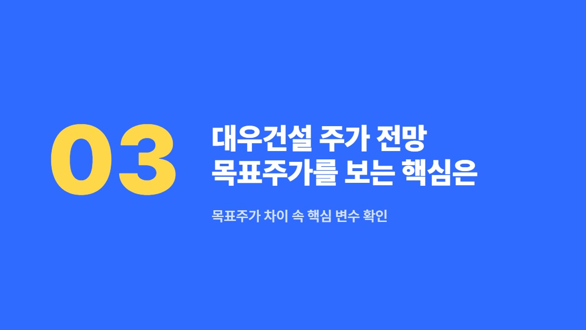 대우건설 주가 전망 목표주가를 보는 핵심은 무엇인가 &mdash; 목표주가 차이 속 핵심 변수 확인