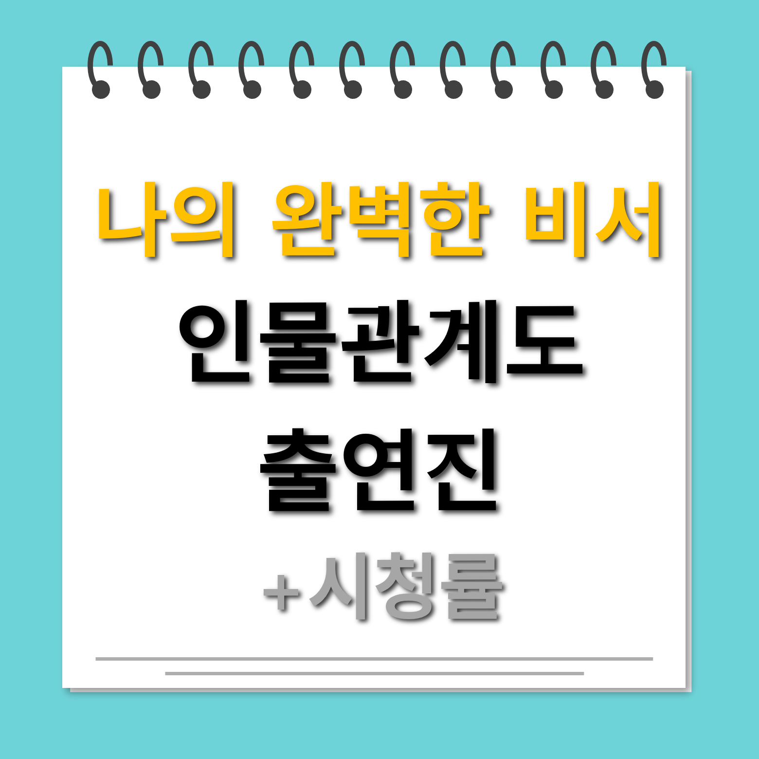 나의완벽한비서 인물관계도 출연진 대표사진