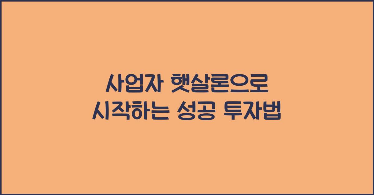 사업자 햇살론