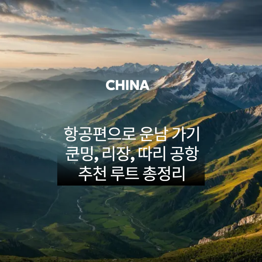 항공편으로 운남 가기 &ndash; 쿤밍, 리장, 따리 공항과 추천 루트 총정리 관련 이미지