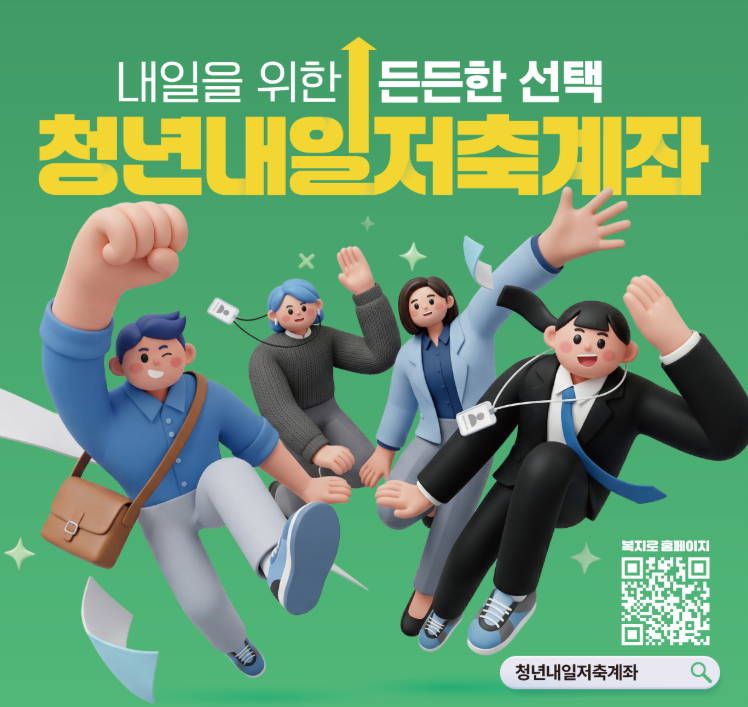 청년내일저축계좌 신청조건&middot;신청자격&middot;만기&middot;중도해지