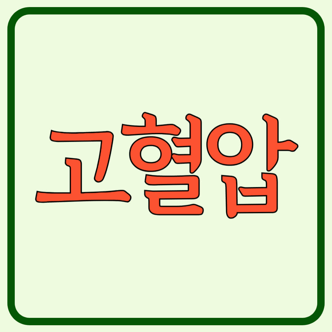 고혈압-썸네일-이미지