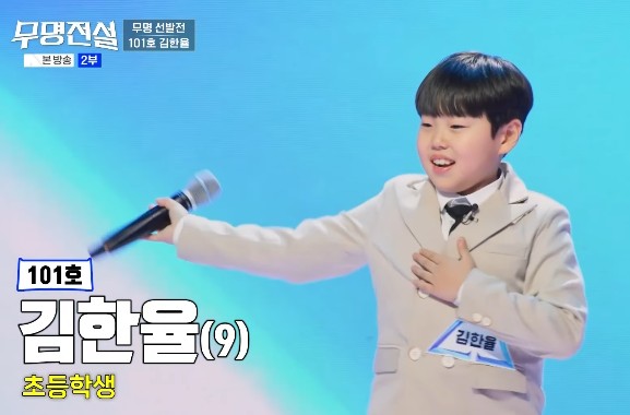 무명전설 참가자 김한율(나이 9세), 직업 초등학생