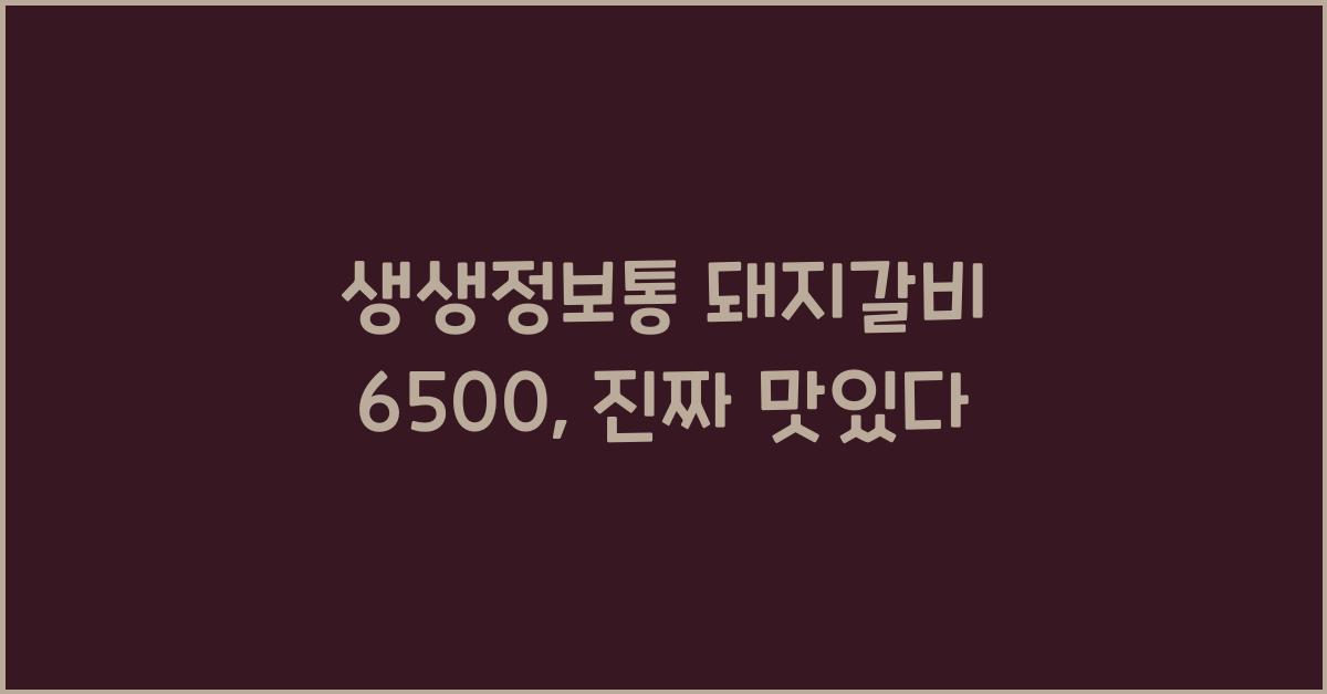 생생정보통 돼지갈비 6500