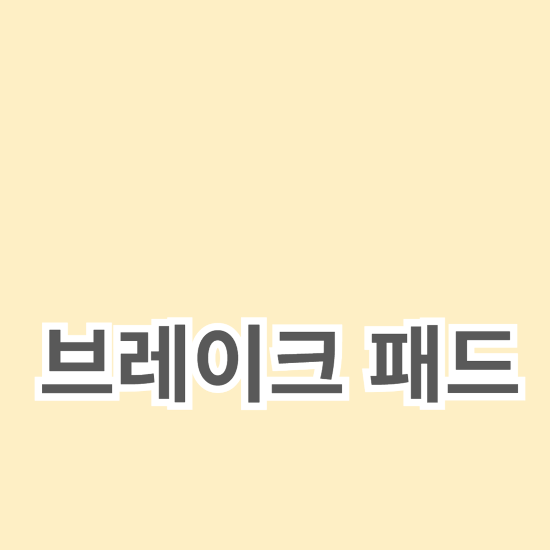 브레이크 패드 교체 시기와 방법