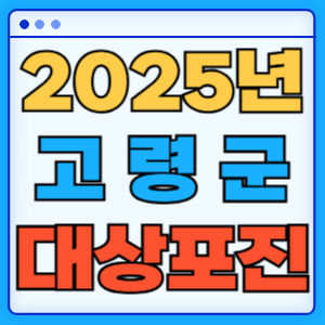 2025 경상북도 고령군 대상포진 백신 무료 예방접종 비용지원 신청방법 대상자 준비서류