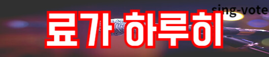 한일가왕전 관객 신청하기(+ 국민응원단 방청 모집)