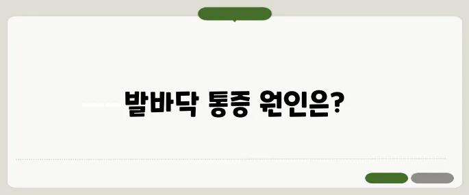 발바닥 통증 계속되면 족저근막염 의심
