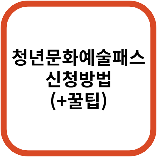 청년문화예술패스 썸네일