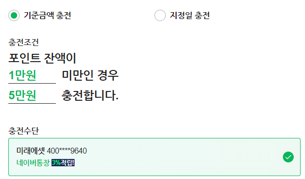 네이버페이-기준금액-충전