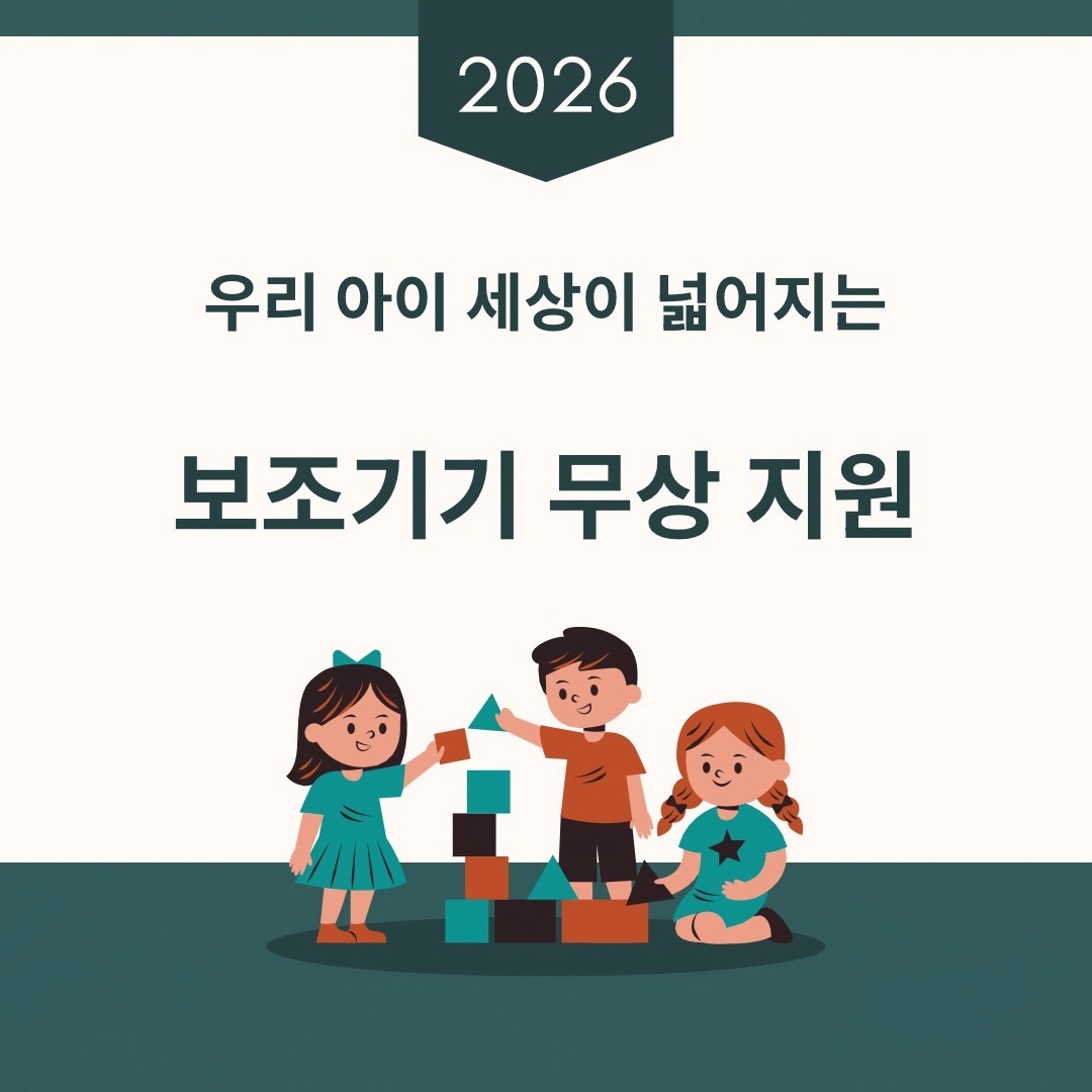 2026년 장애인 보조기기 무상 지원 안내 썸네일 아이들이 놀고 있는 따뜻한 일러스트 우리 아이 세상이 넓어지는 문구 포함