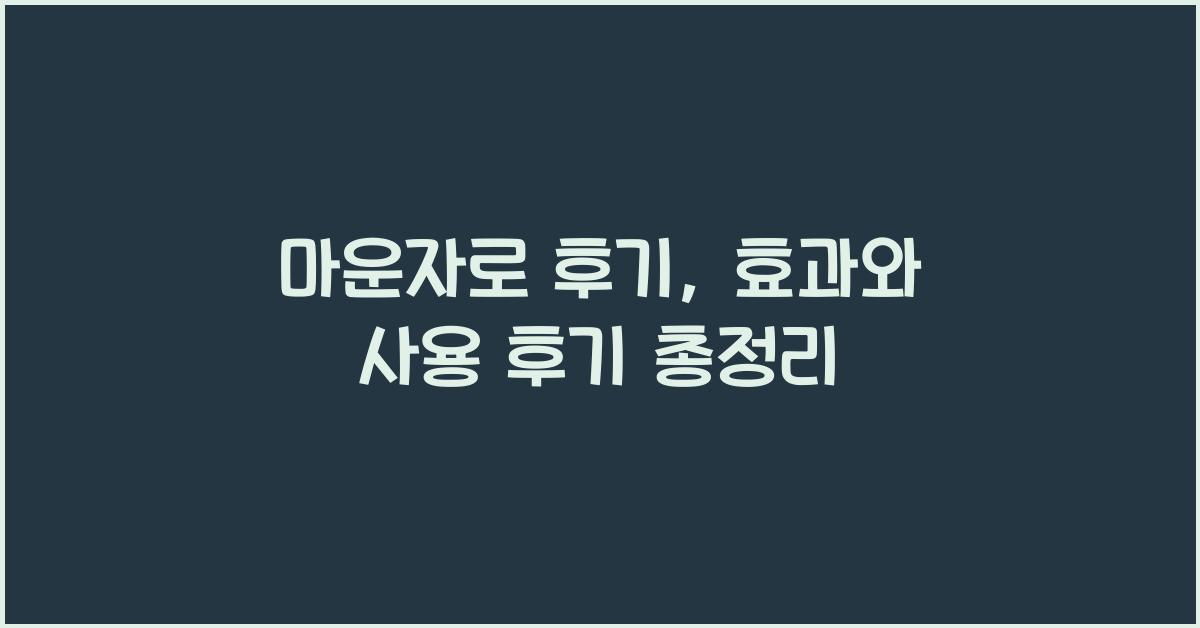 마운자로 후기