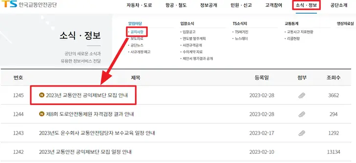 한국교통안전공단-교통안전-공익제보단-모집-공고