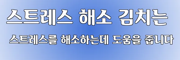 스트레스 해소 김치는 스트레스를 해소하는데 도움을 줍니다