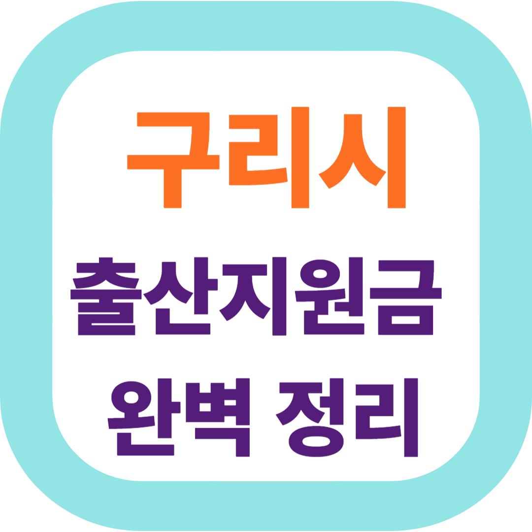 2025 경기도 구리시 출산지원금(첫만남이용권,출산장려금,산후조리비) 신청방법 및 지원대상.