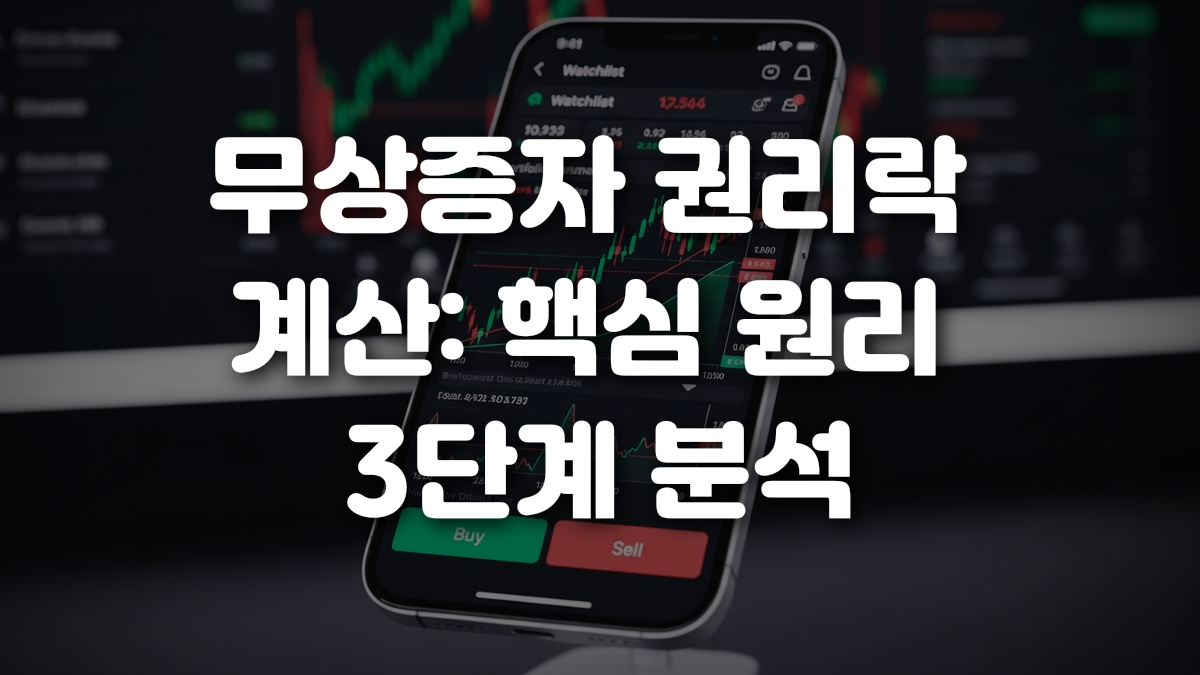 무상증자 권리락 계산 핵심 원리 3단계 분석