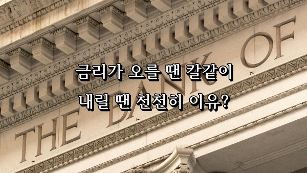 예대금리 비대칭성