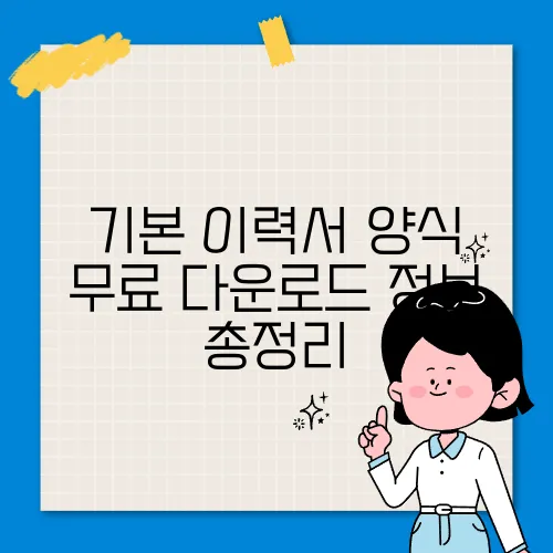 기본 이력서 양식 무료 다운로드 정보 총정리