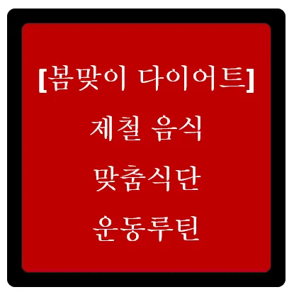 [봄맞이 다이어트] 제철 음식, 맞춤식단, 운동루틴 이미지