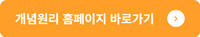 개념원리 홈페이지 바로가기