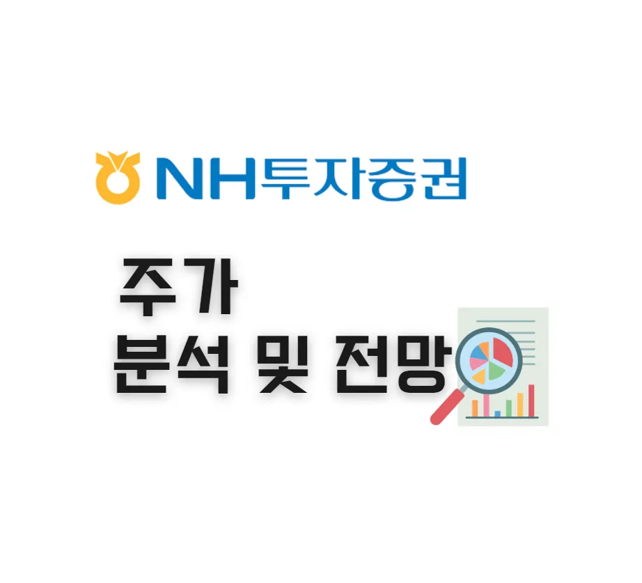 NH-투자증권-주가-분석-전망