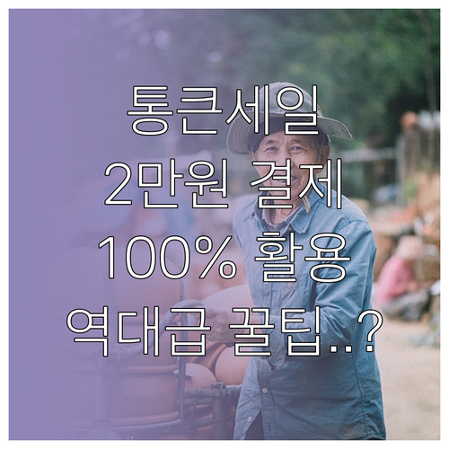 통큰세일 배달 쿠폰 100% 활용하기..