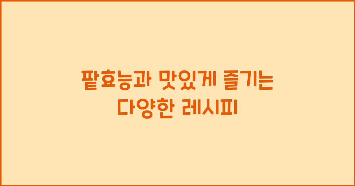 팥효능