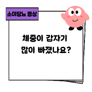 소아당뇨 증상 