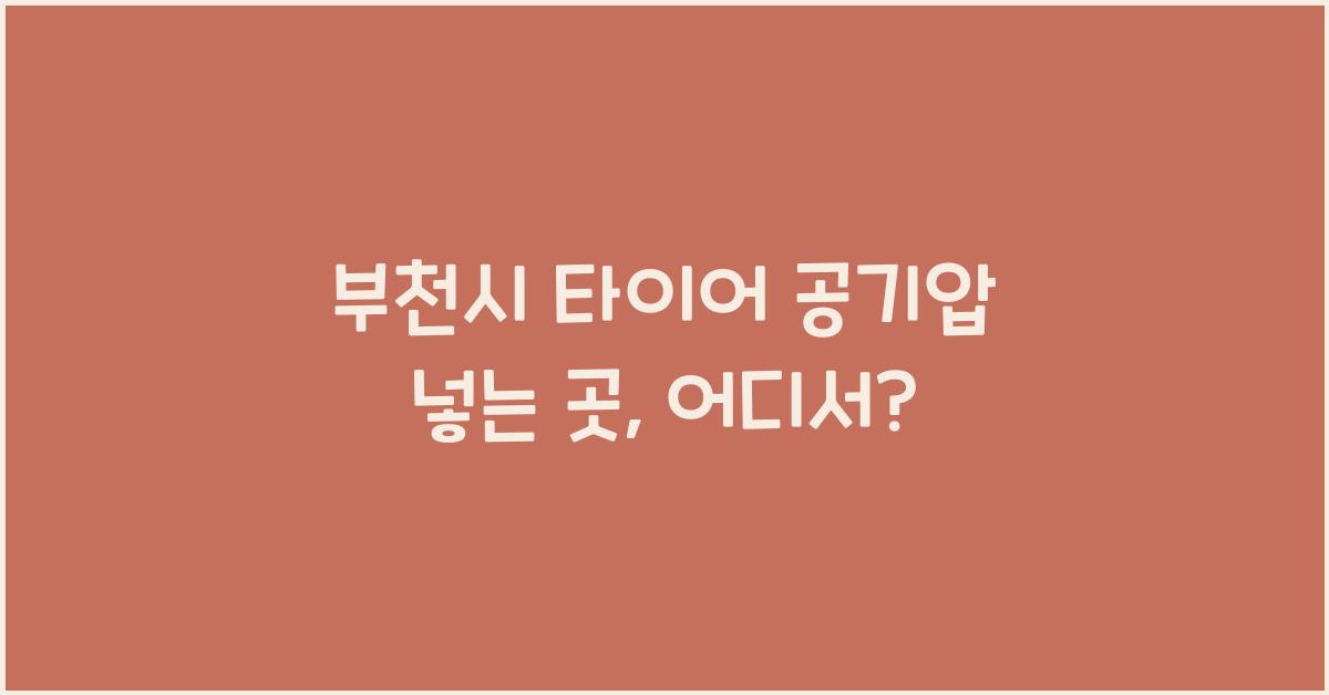부천시 타이어 공기압 넣는 곳