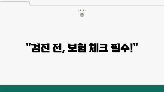 검진 전 건강보험 체크, 필수냐 선택이냐?