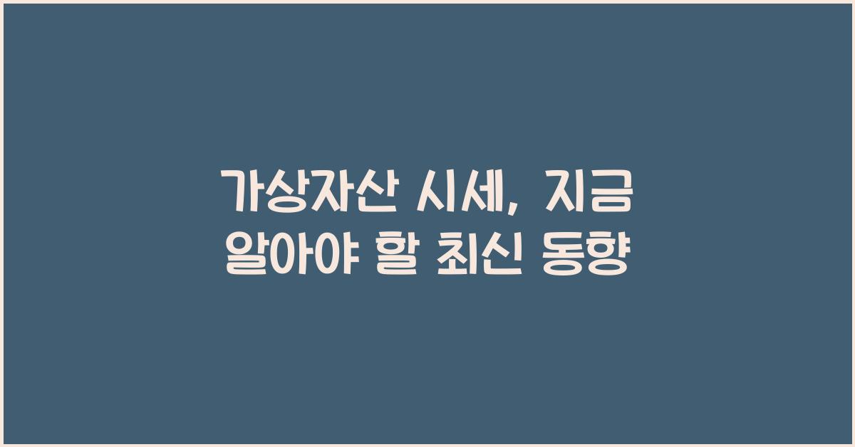 가상자산 시세
