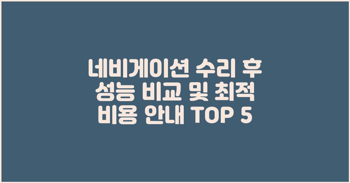 네비게이션 수리 후 성능 비교