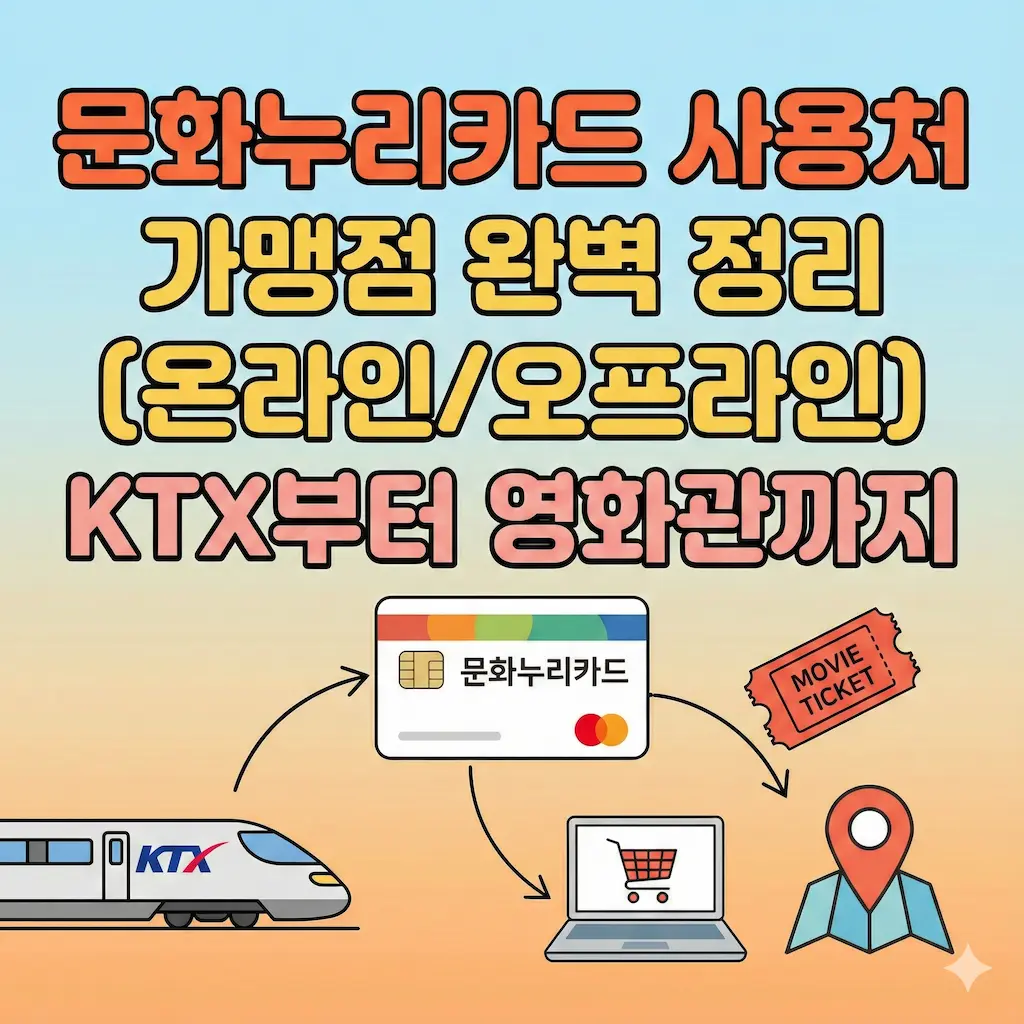 문화누리카드 사용처 가맹점 완벽 정리(온라인/오프라인)｜KTX부터 영화관까지