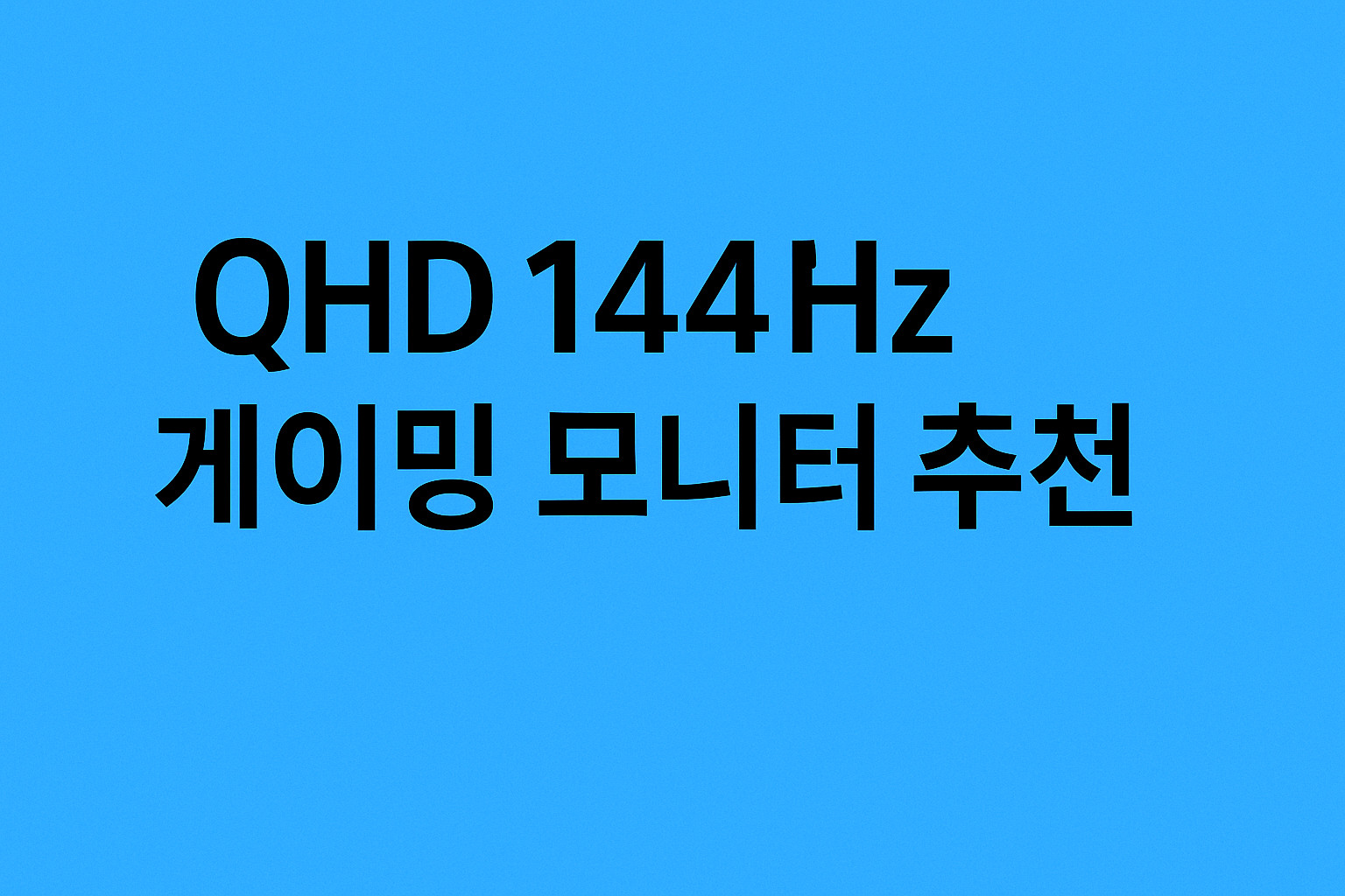 QHD 144Hz 게이밍 모니터 추천