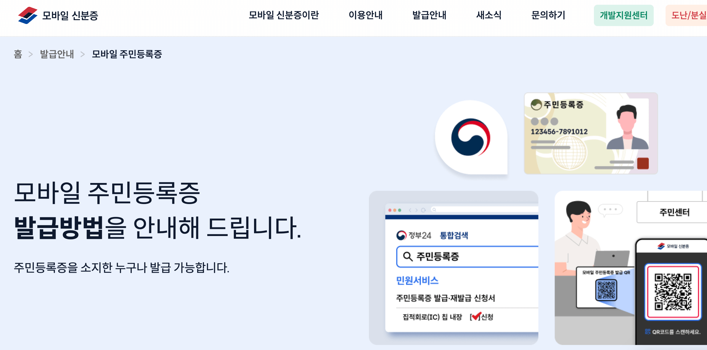 모바일 신분증 발급 방법