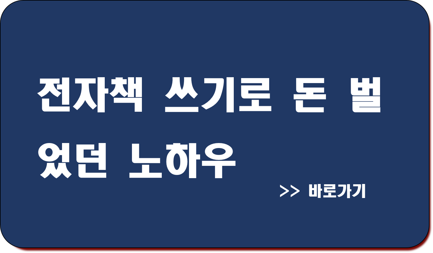전자책 쓰기로 돈 벌었던 노하우 소개