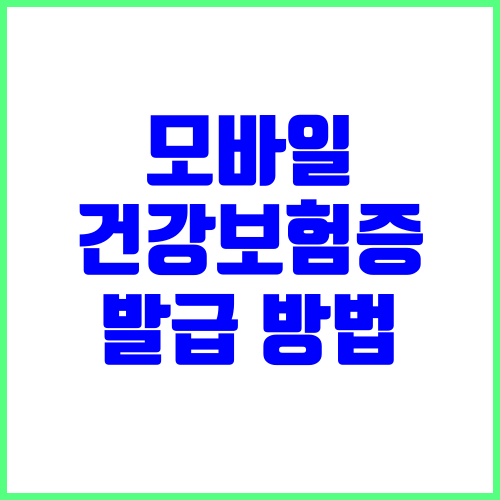 모바일 건강보험증 발급 방법