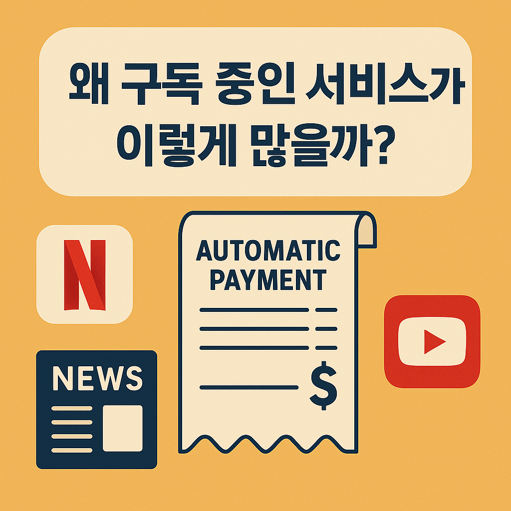 플릭스, 유튜브, 클라우드 등 구독 서비스 아이콘들이 원형으로 배치되고, 중앙에 &lsquo;왜 구독 중인 서비스가 이렇게 많을까?&rsquo;라는 문구가 강조된 플랫 스타일 일러스트. 노란 배경과 간결한 구성으로 구독 과잉 문제를 직관적으로 표현함