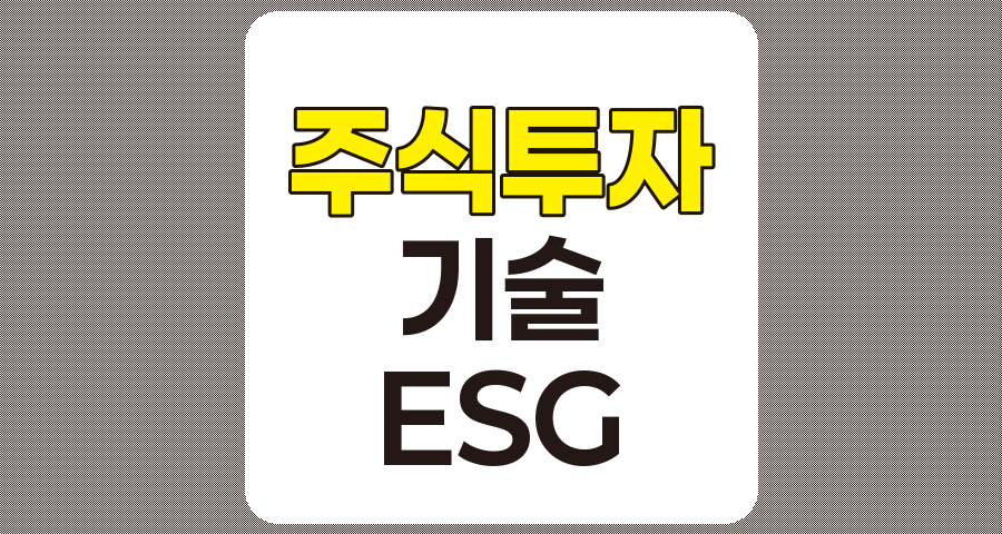 주식투자의 미래, 기술과 지속가능한 투자의 융합