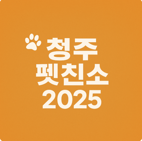 2025 청주 오스코 청주 펫친소 박람회